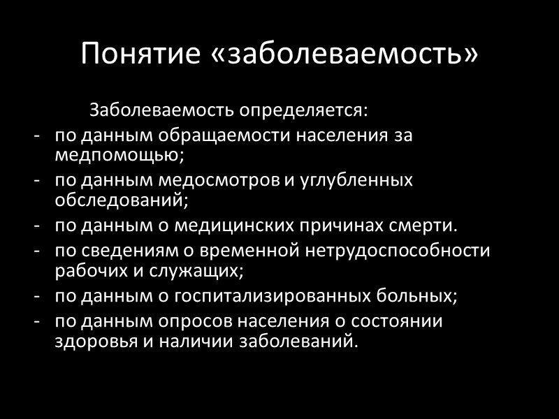 Понятие «заболеваемость»   Заболеваемость определяется: по данным обращаемости населения за медпомощью;  по